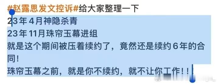 赵露思发文控诉 我顺着热搜理了一下这个瓜，发现这个事情着实有点气人哦！艺人公司的
