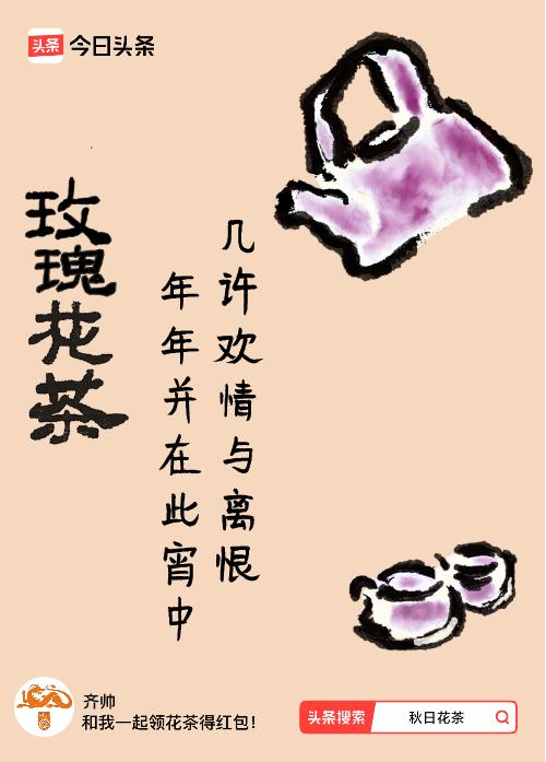 #秋日领花茶#我领到了秋日限定花茶：几许欢情与离恨，年年并在此宵中，戳这里👉快