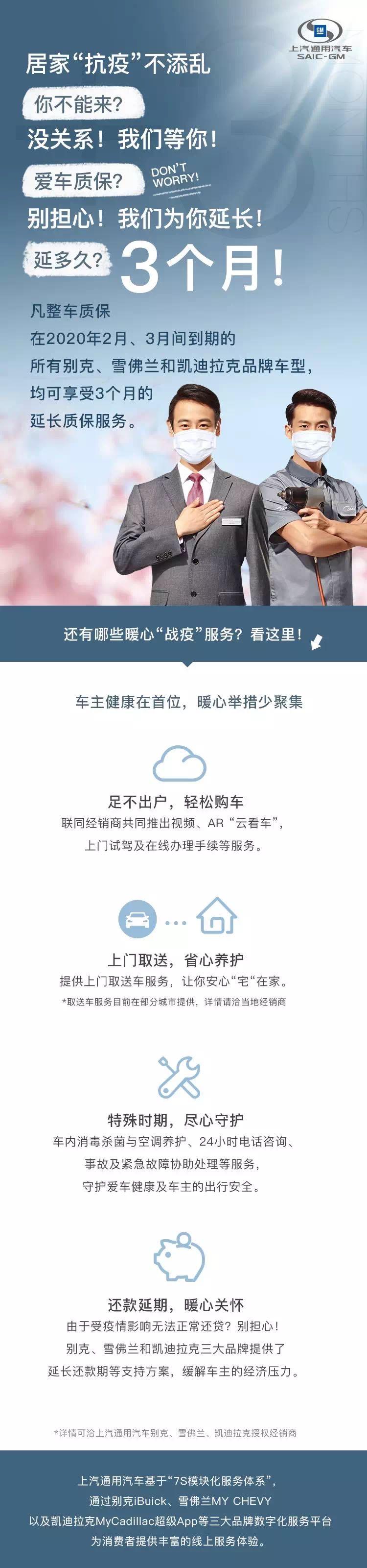 近期爆发的新冠肺炎疫情牵动着社会各界的心，为了保障特殊时期车主的权益，上汽通用汽