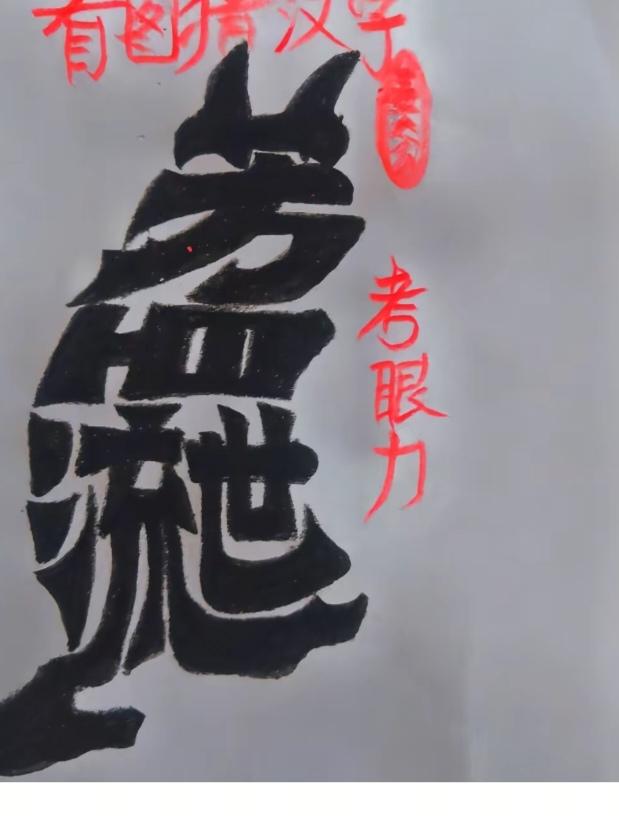 〔看图猜字〕图中画面太有创意了。隐藏四个字。你能看出来啥字组成的。