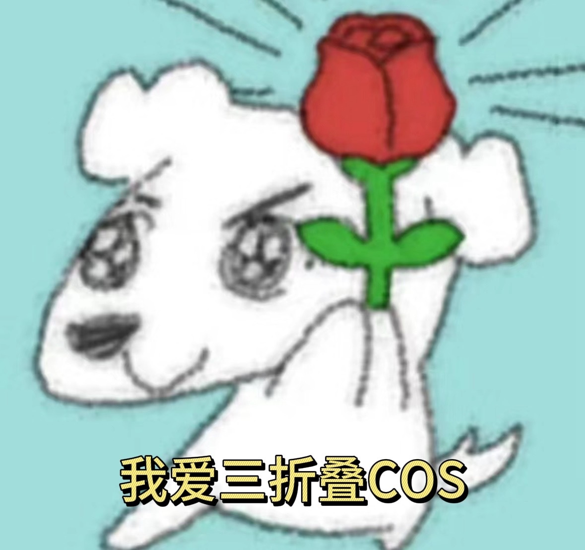 我承认其他cos很逼真，但是我还是投三折叠一票！！#三折叠太会整活了#芜湖~这下