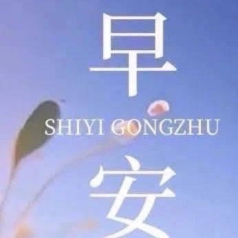 阳光信用  🍎阳光信用 🍎每日一善 阳光迷恋大地，问候由表及里；雨水连接天地