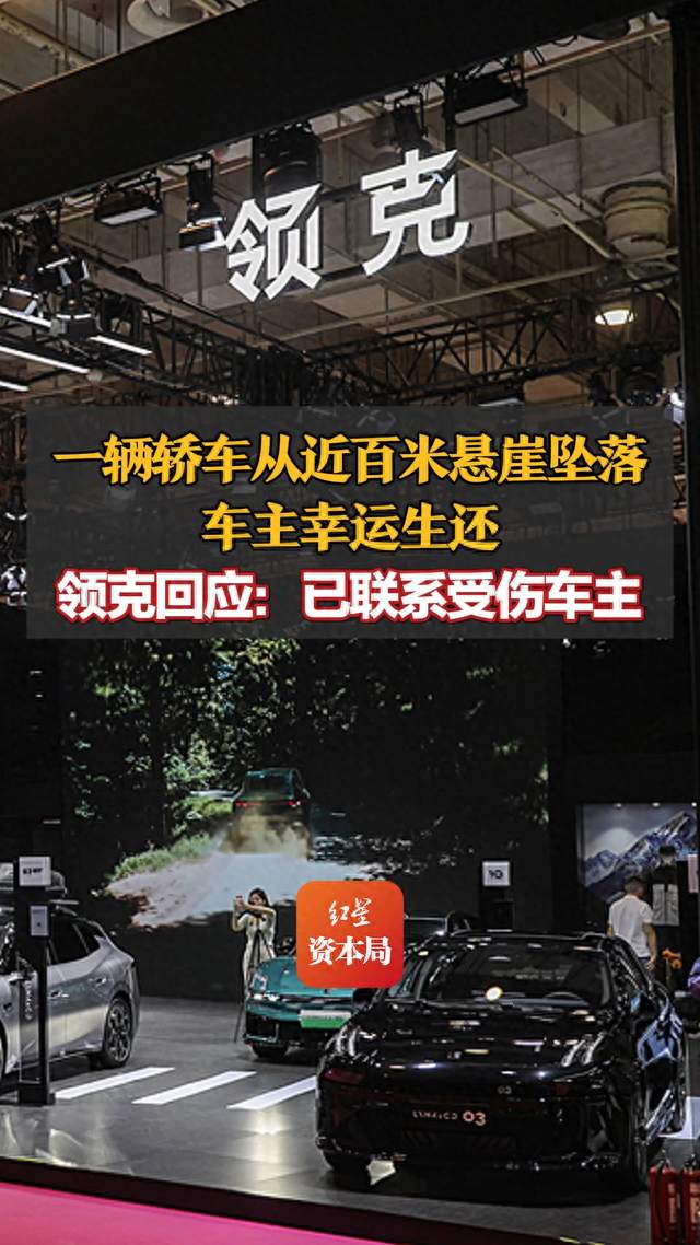一辆轿车从近百米悬崖坠落，车主幸运生还，领克回应：已联系受伤车主，安排人员驱车100多公里到医院陪护
