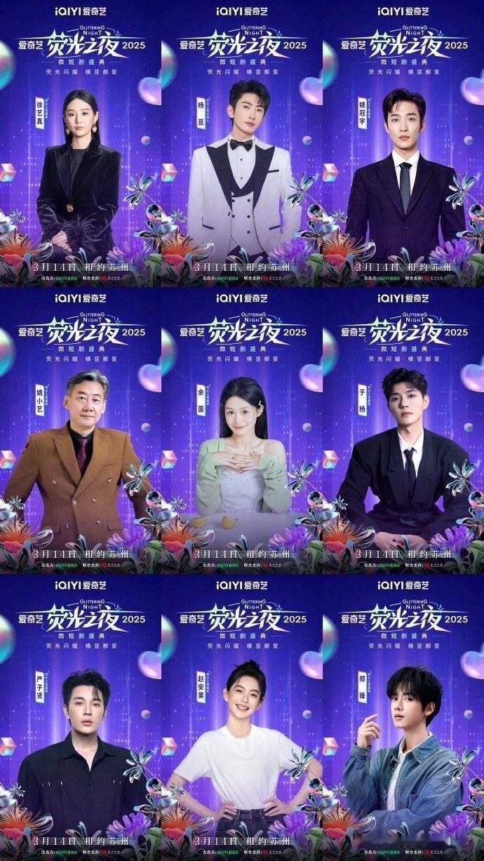 微短剧半壁江山都来了 爱奇艺短剧盛典的阵容名单来了！高能预定！微短剧圈有自己的尖