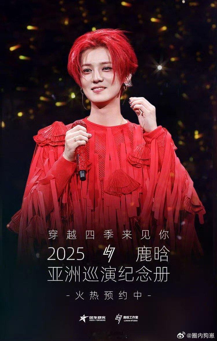 鹿晗四巡实体纪念册预告冬日惊喜如约而至！12月17日12:07，让我们共同开启这