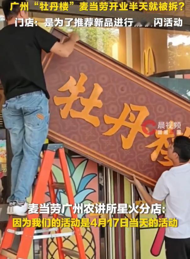 【麦当劳回应牡丹楼开业半天就被拆：快闪活动，只有当天能看到】广州牡丹楼麦当劳有黑