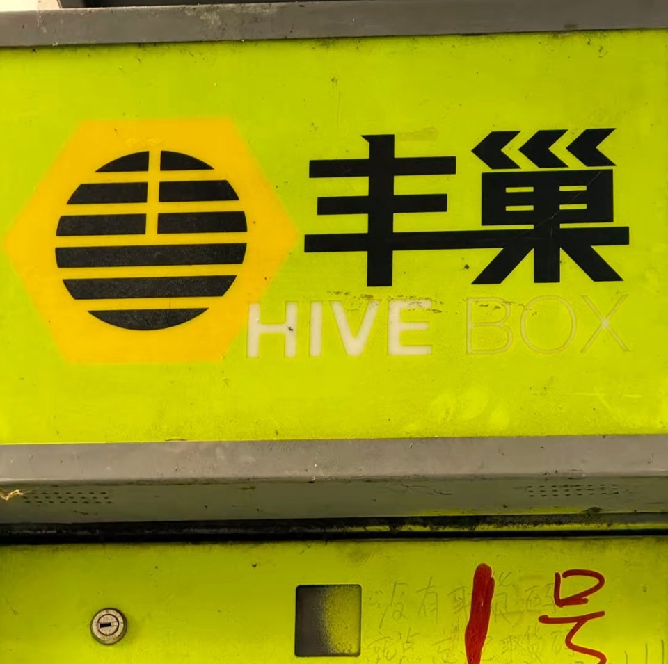 丰巢背后必有高人指点。卦象：坤为储存，乾为贵物，储存顾客的贵物。丰巢成立于201