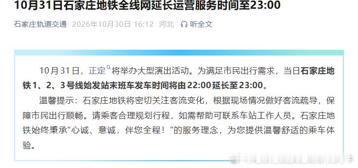 石家庄地铁 2026年10月31日（周六），正定将举办大型演出活动。为满足市民出
