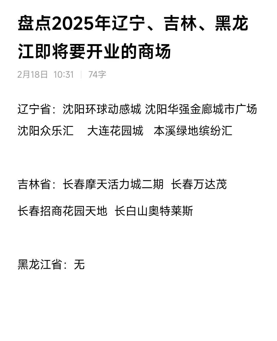 现在看来哈尔滨不仅在地铁方面逊色于沈阳、大连、长春，哪怕是在商业方面也显得状态一