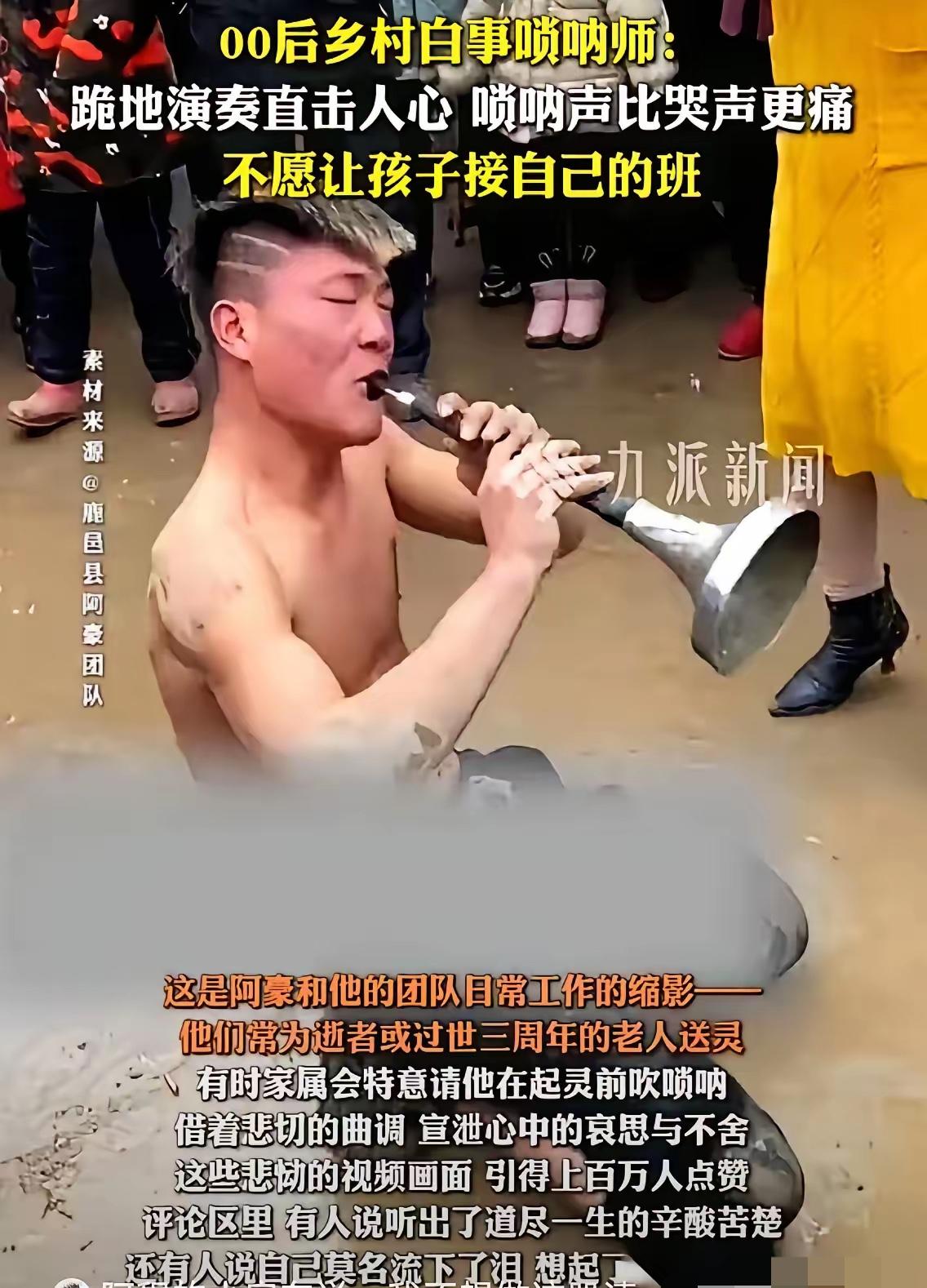 流量再大，不如心里那口气踏实！

河南周口25岁唢呐手阿豪，凭一曲跪地吹奏火遍全