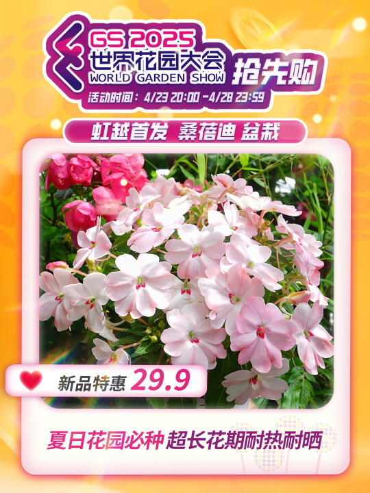 世界花园大会抢先购|单品推荐