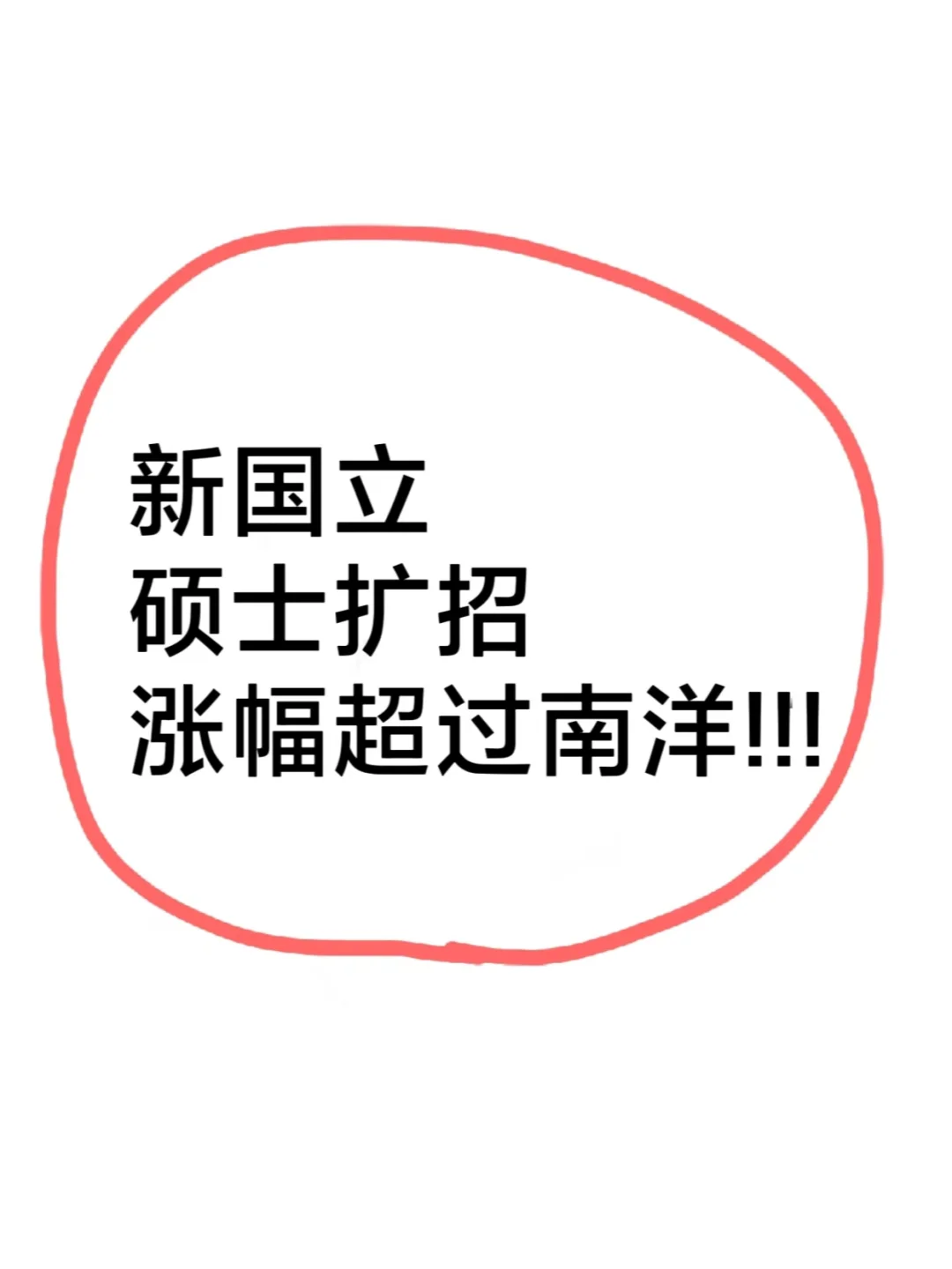 新国立也扩招了？跟南洋理工抢人吗？