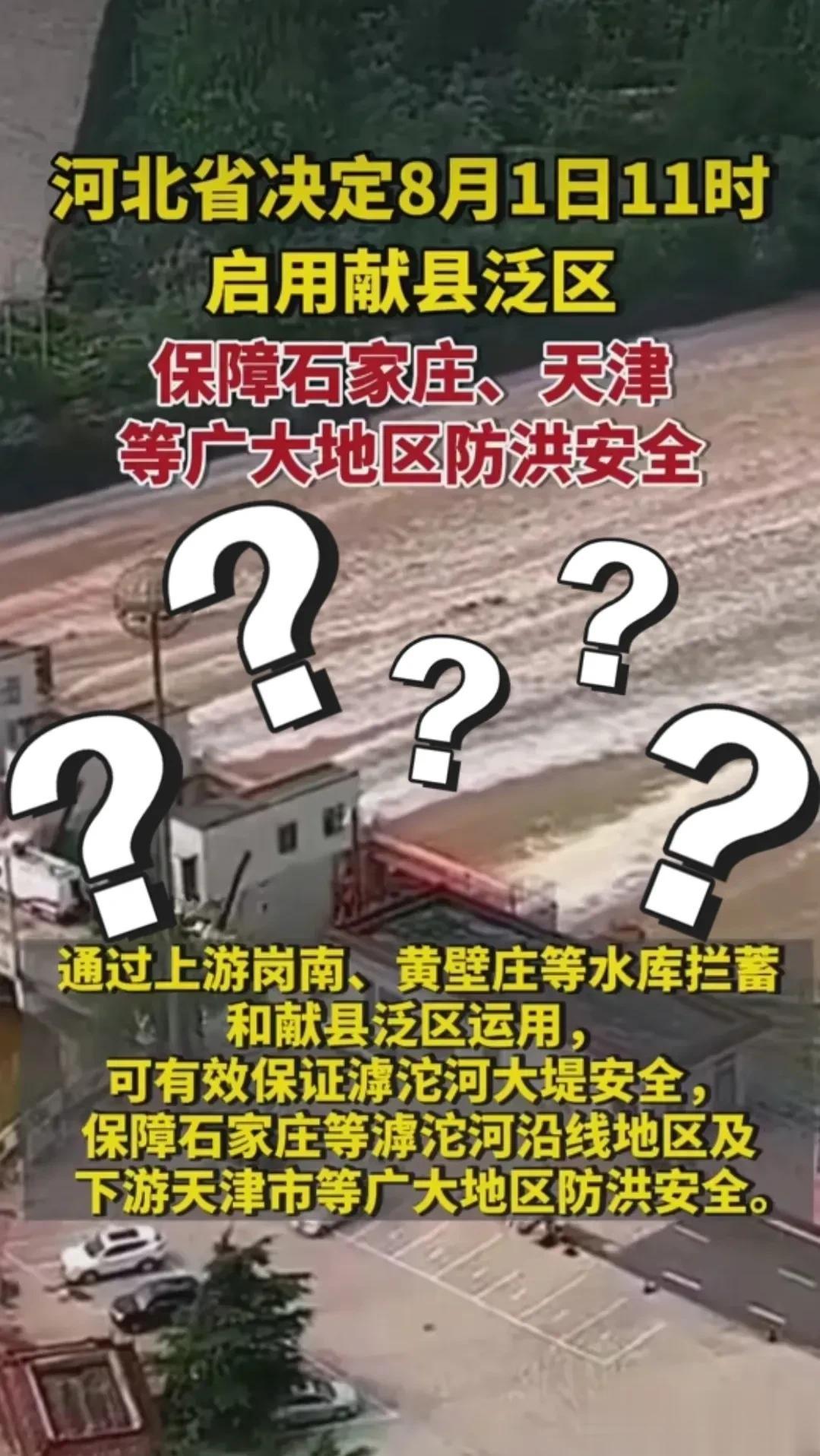 启用献县泛区保障石家庄、天津、北京等广大地区防洪安全？
       从清朝起，