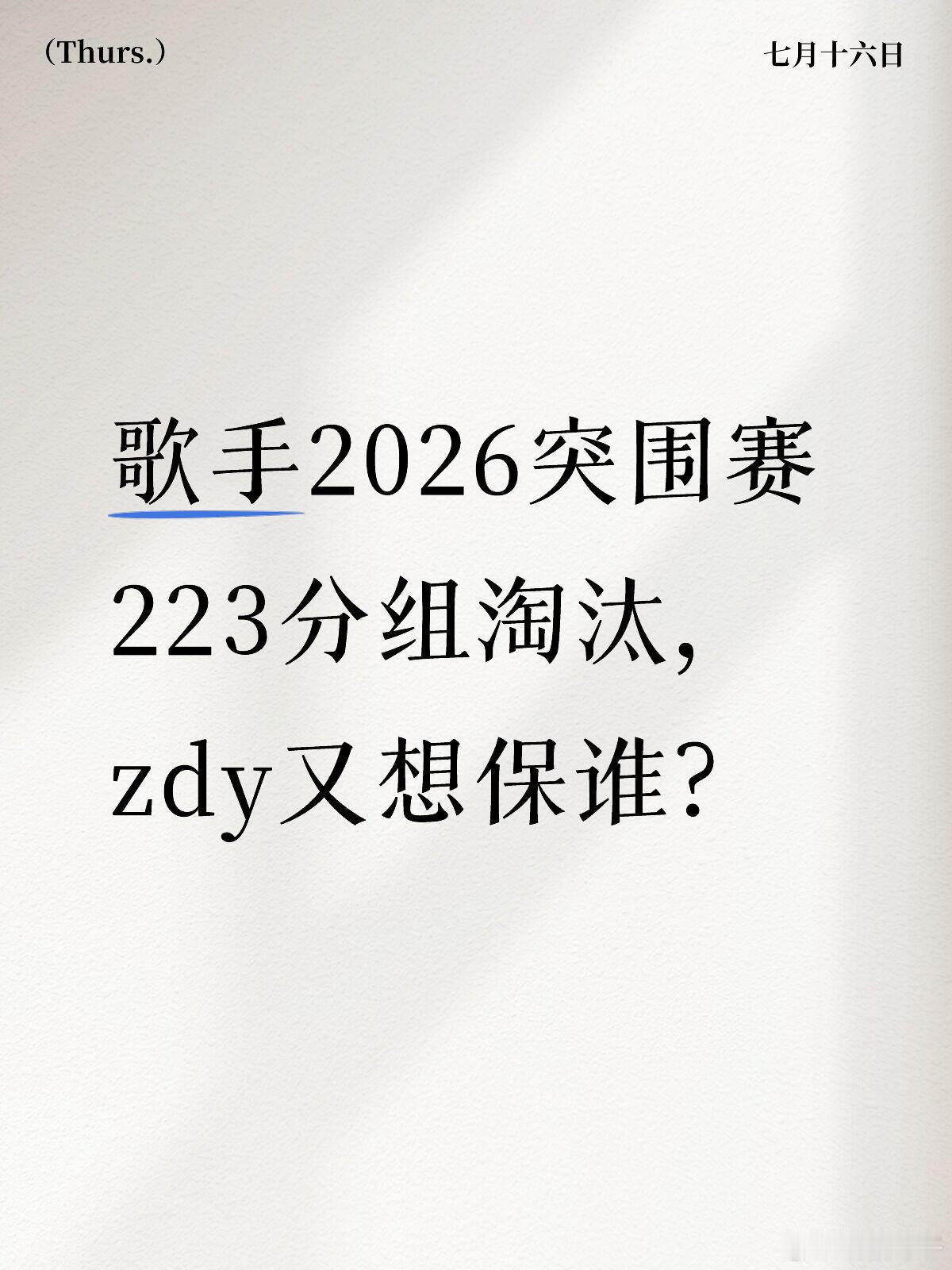突围赛谁会成功？魏如萱、万妮达、艾略特、刘惜君我们走了～ 