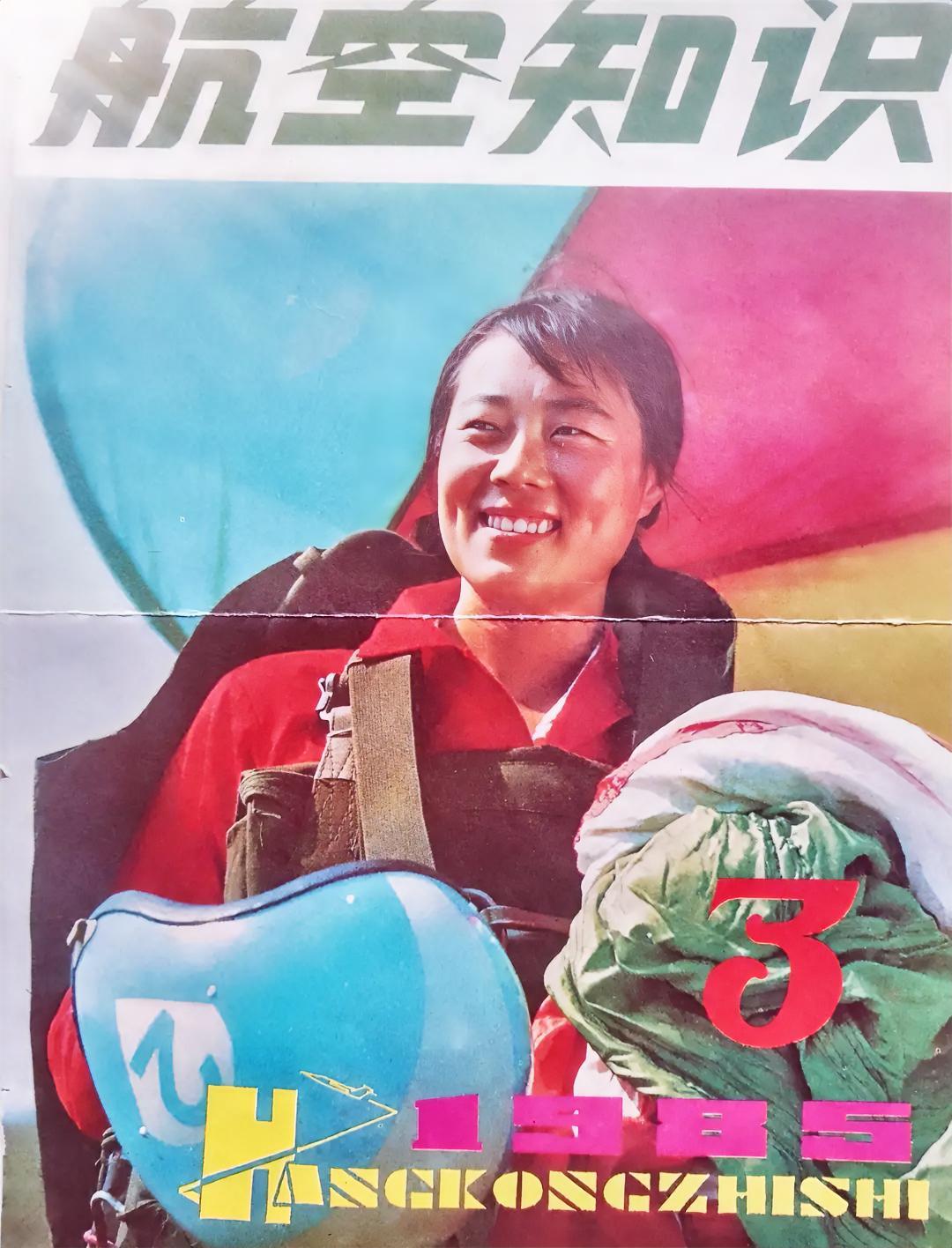 《航空知识》
1985年第3期
美丽的十五军空降女兵！