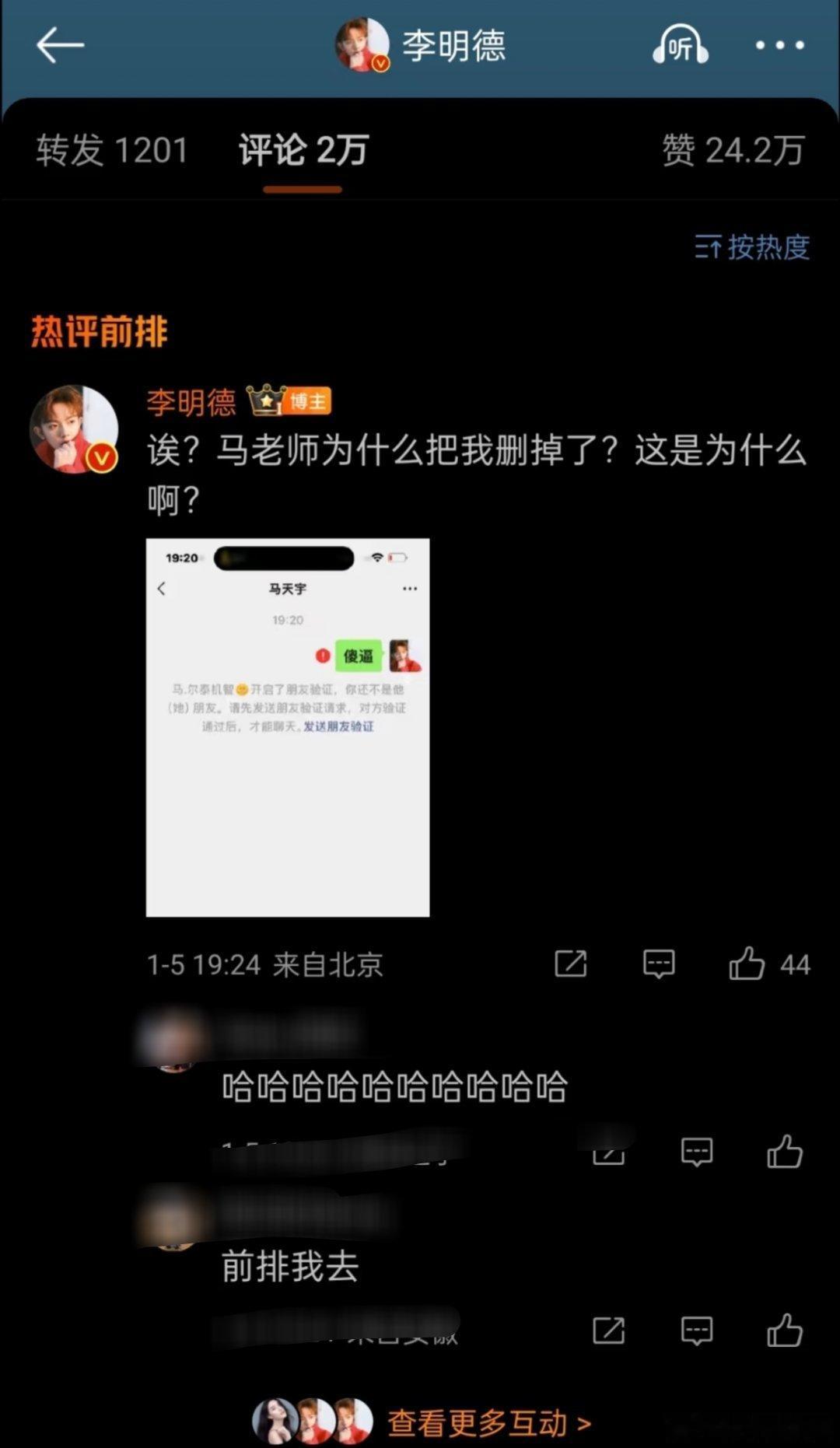 马天宇把李明德微信删了  李明德晒聊天记录 哥好刚啊，但是电量不足该充电了[偷笑