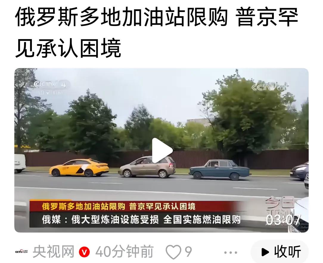 俄罗斯号称世界的加油站，是世界能源出口大国，几年俄乌战争打下来，加油站开始限购，
