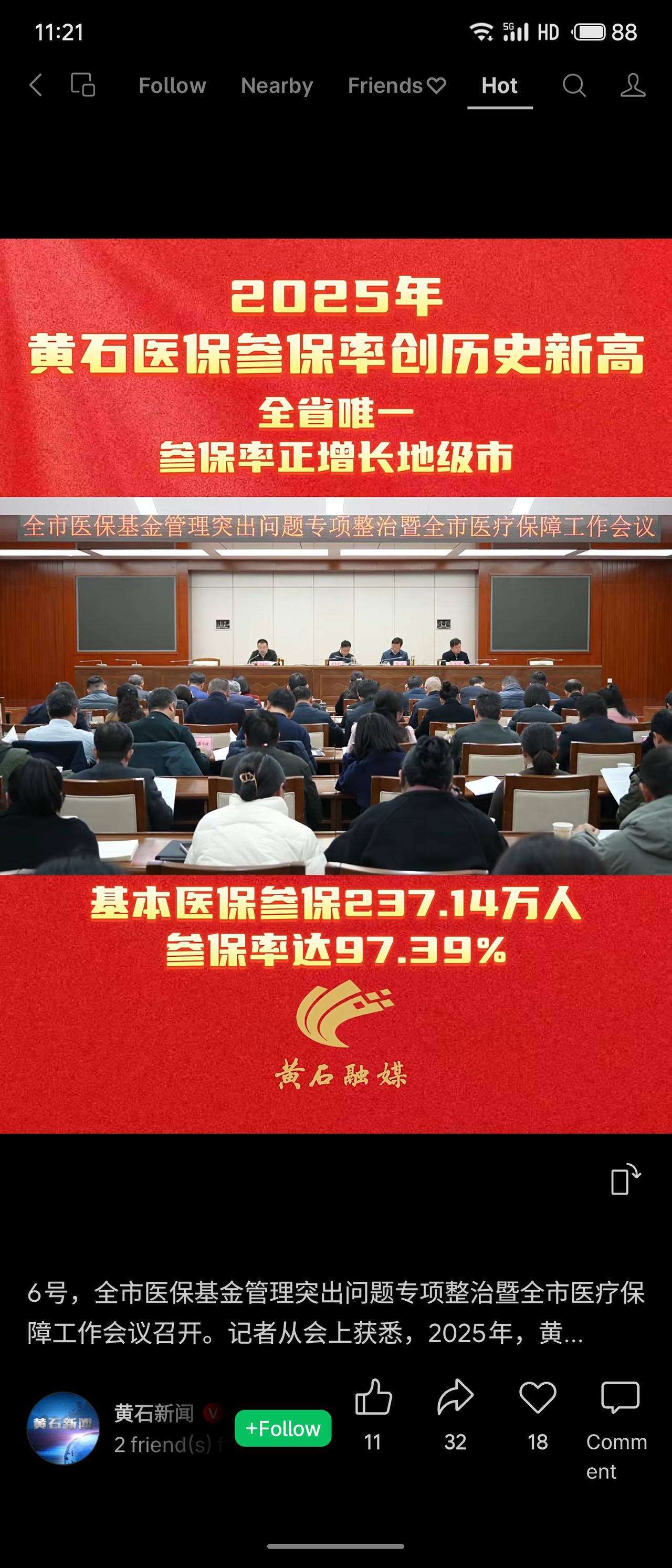 2025年黄石市医保参保率达97.39%，成为湖北省唯一实现正增长的地级市。职工