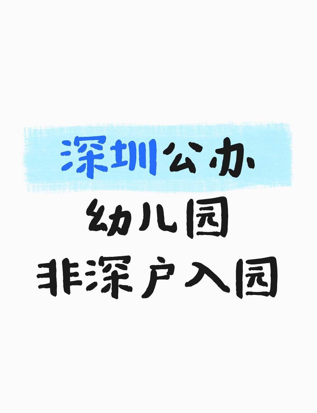 非深户必读✅2026深圳公办幼儿园入园条件！
很多在深圳带娃的外地宝妈
最大的焦
