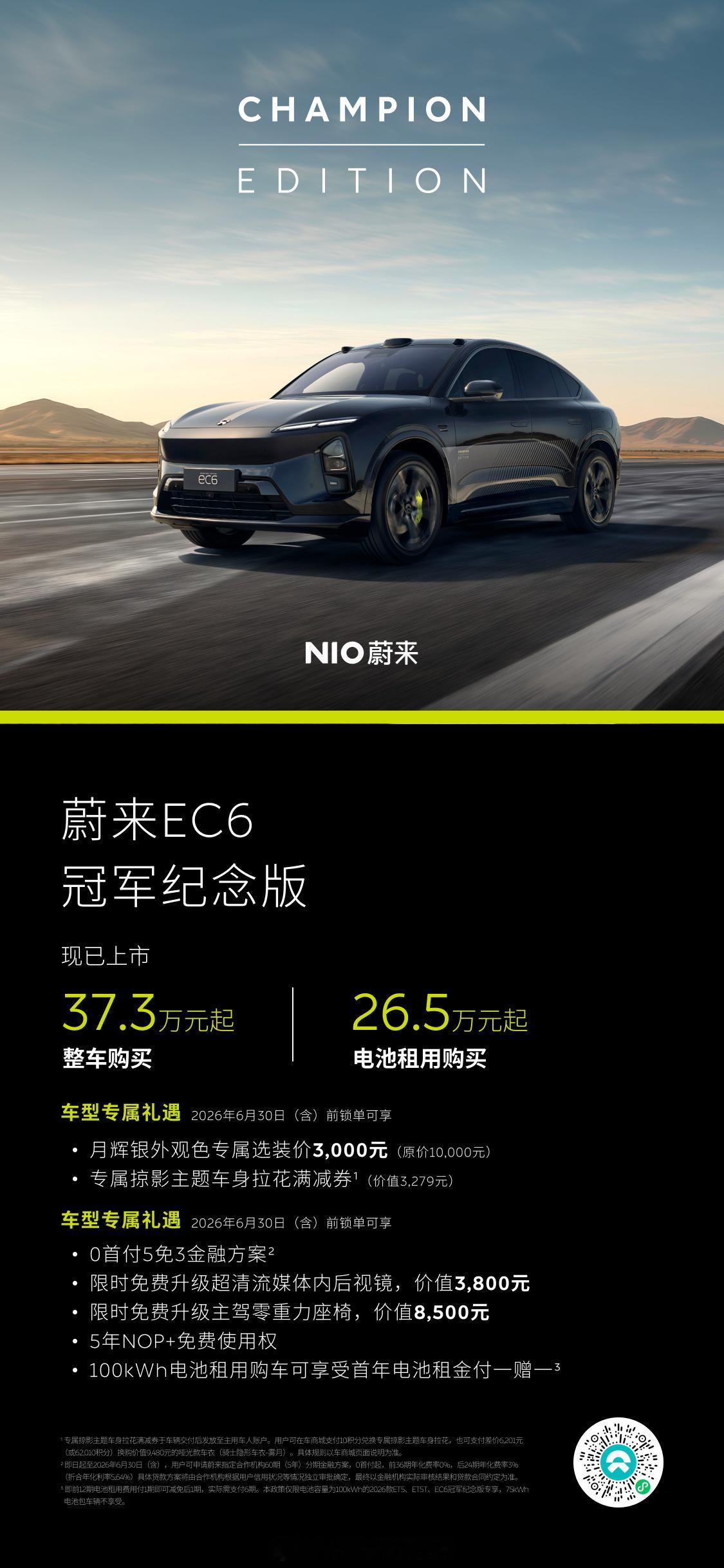 上新！蔚来ET5/ET5T/EC6冠军纪念版现已开启锁单通道具体价格和配置大家看