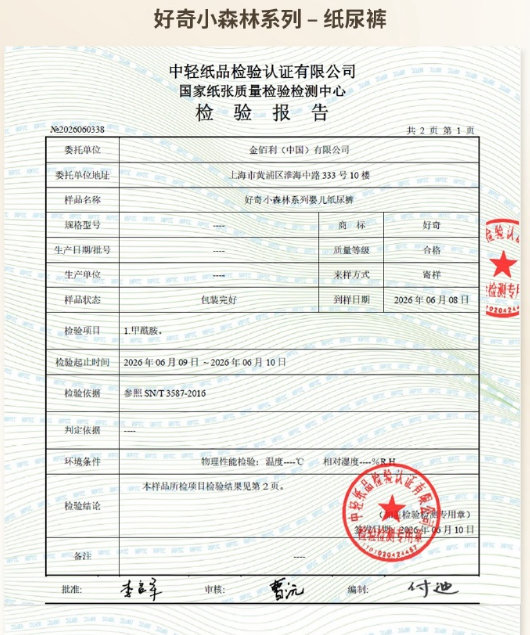 【多家纸尿裤品牌晒检测报告】好奇公布检测报告 好奇纸尿裤最新检测结果：甲酰胺未检