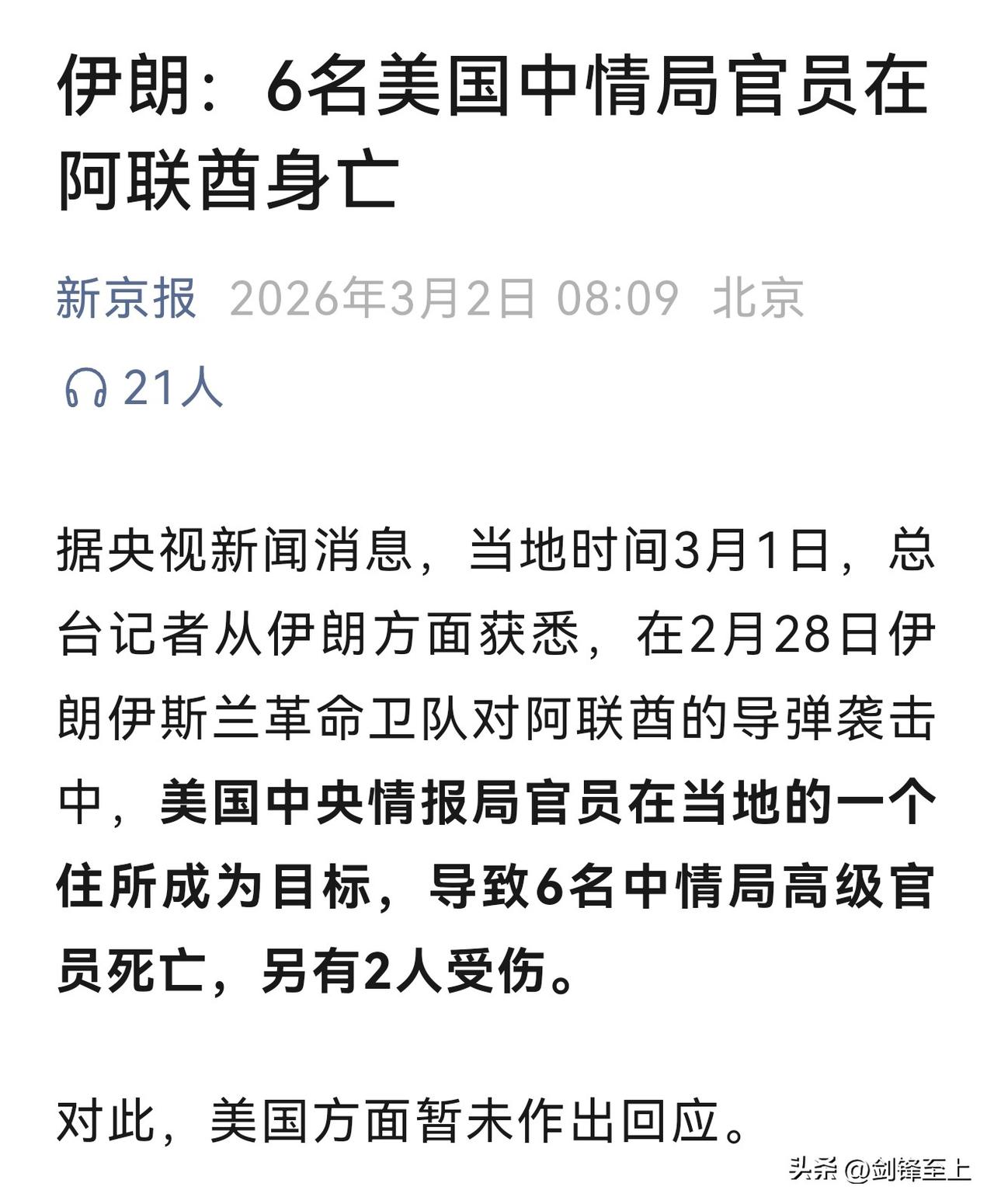 伊朗说6名美国中情局高级成员被导弹炸死
这6个人应该也算不上阵亡
因为他们不是美