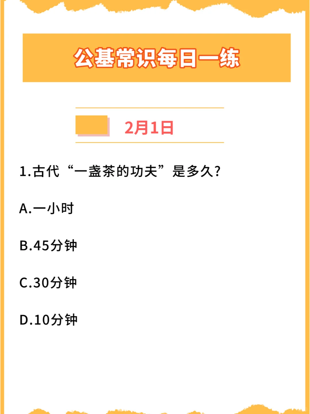 【公基常识】2024年2月1日每日一练