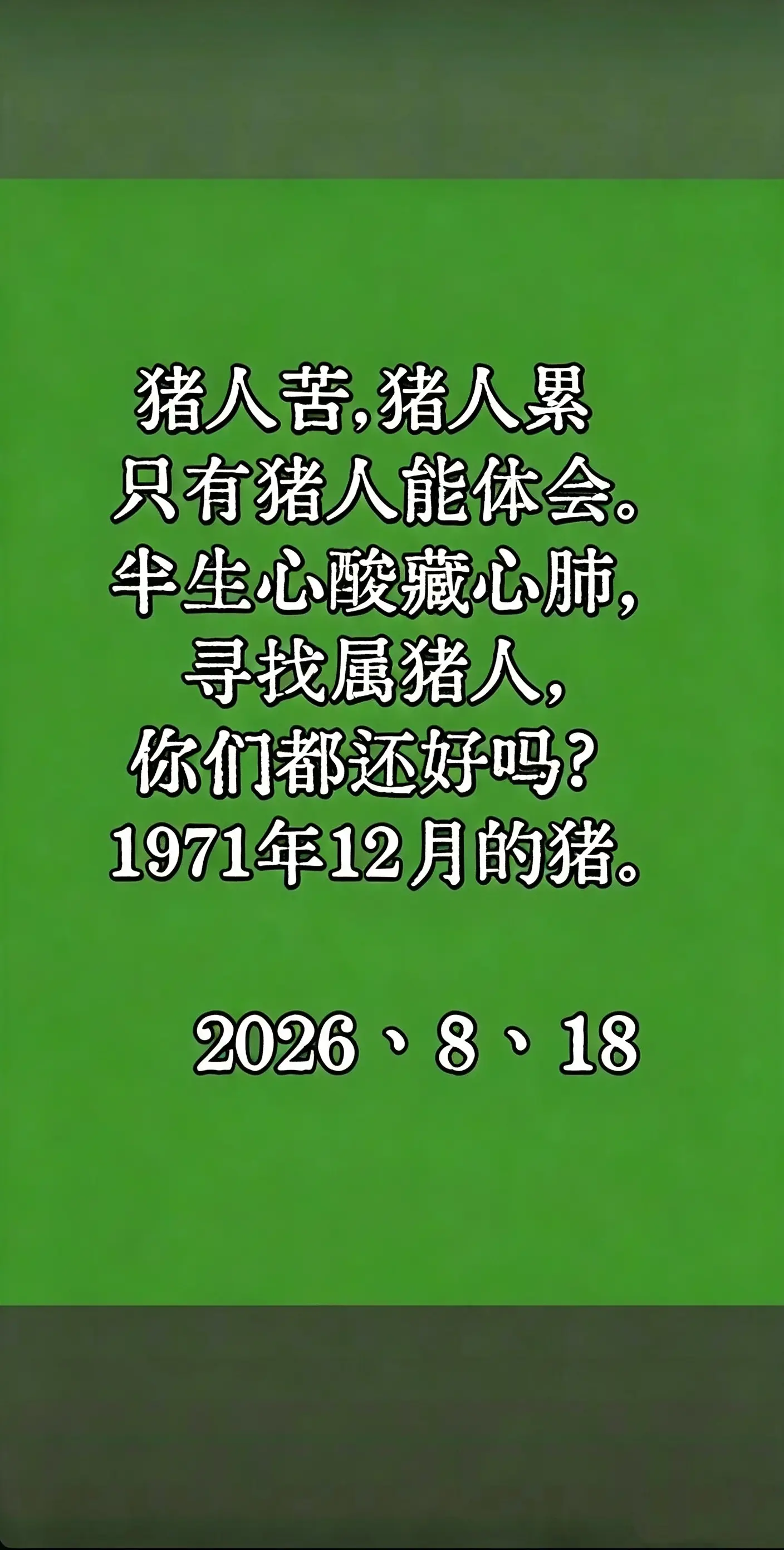 71年的猪，大半生已过，回首过往，酸甜苦辣都经历，希望余生苦尽甘来，越来越好！
