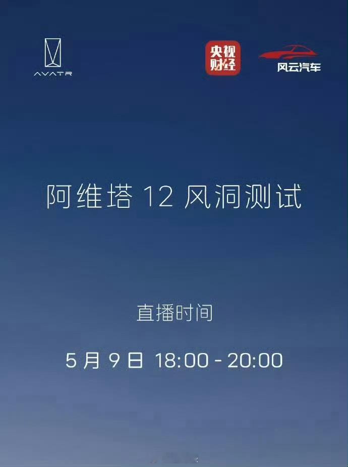 阿维塔今晚六点，风洞测试直播，要不要凑个热闹[doge] ​​​