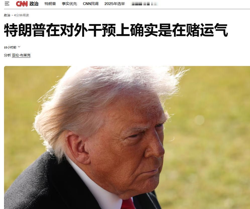 特朗普连续七次表态逼得自己只能在伊朗再赌一把，内塔尼亚胡已经远遁

CNN分析，