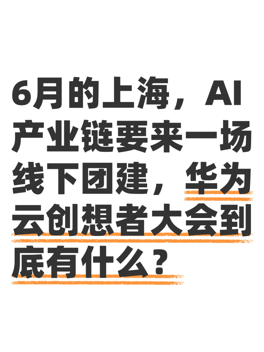 沉浸式AI体验，华为云创想者大会挺有料
