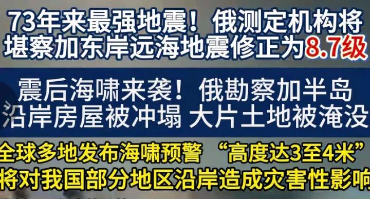 8.7级，73年来最强地震发生在俄罗斯，震后立即有海啸来袭，预计包括对我国部分地
