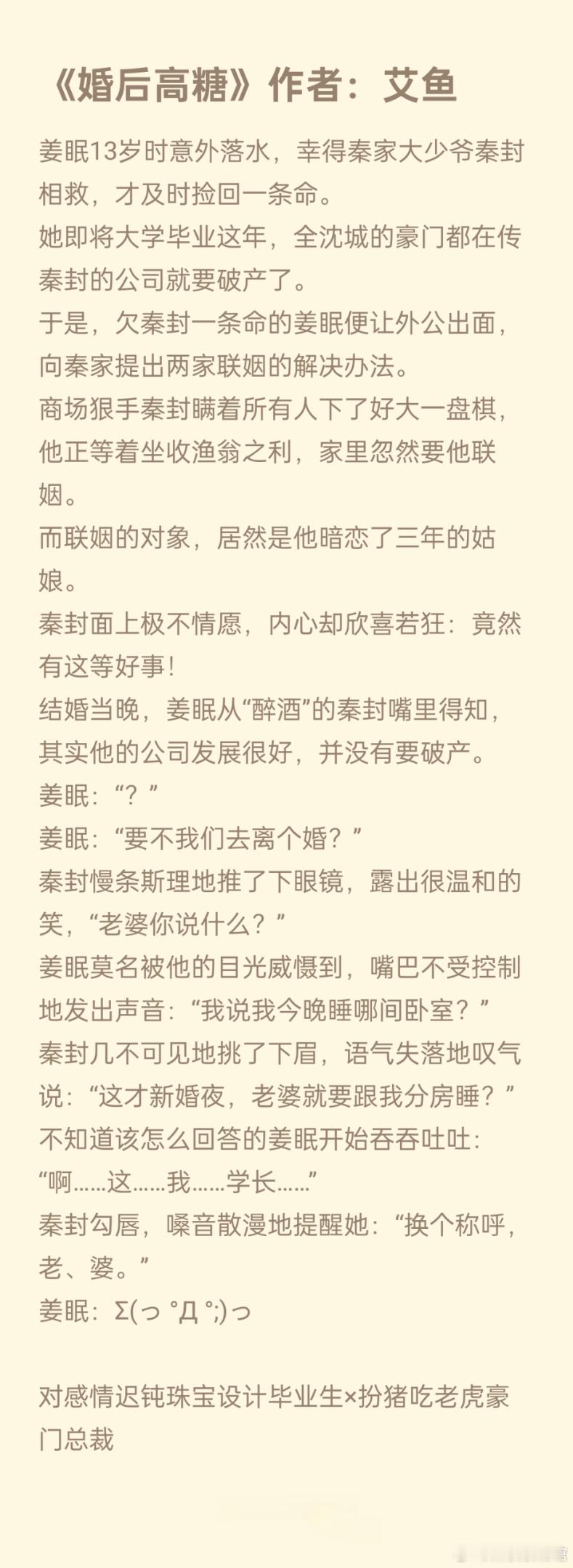 #推文[超话]##给所有喜欢小说的朋友# 《婚后高糖》作者：艾鱼对感情迟钝珠宝设