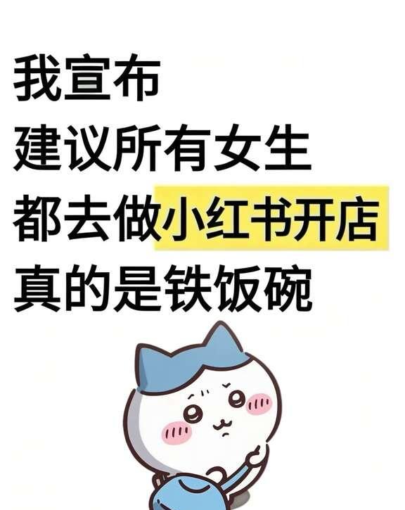 我宣布，建议所有女生都去做小红书开店
姐妹们真的要警惕！做开店尤其是新手宝子，别