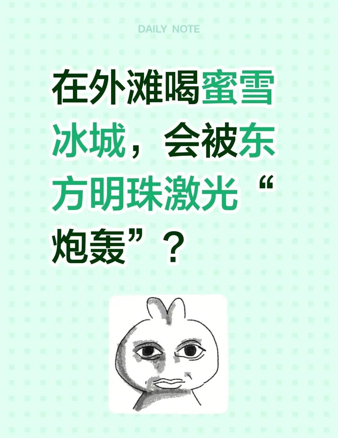 在外滩喝蜜雪冰城，会被东方明珠激光“炮轰”？上海东方明珠 网友对蜜雪冰城的包容度
