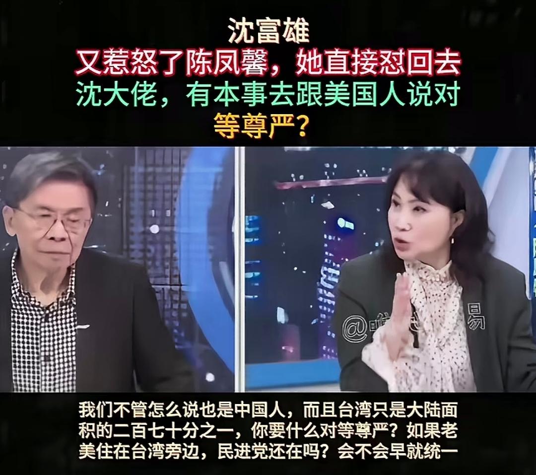沈富雄在节目中大谈“两岸必须讲对等尊严”。话音未落，就被陈凤馨当场怒怼：“沈大佬