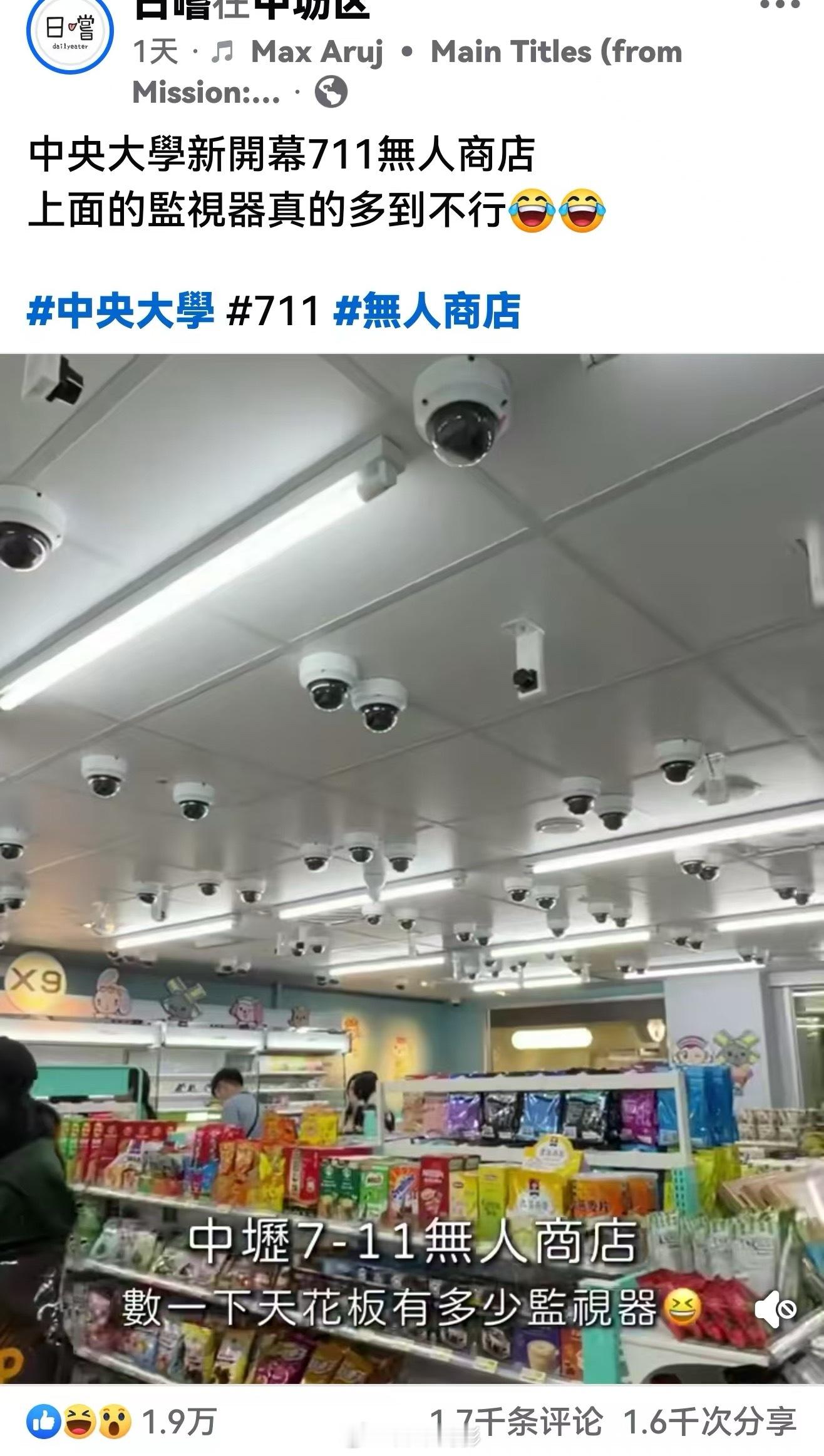 台湾省中央大学开了一间 7-11 无人便利店，结果学生进去发现，监控摄像头比监狱