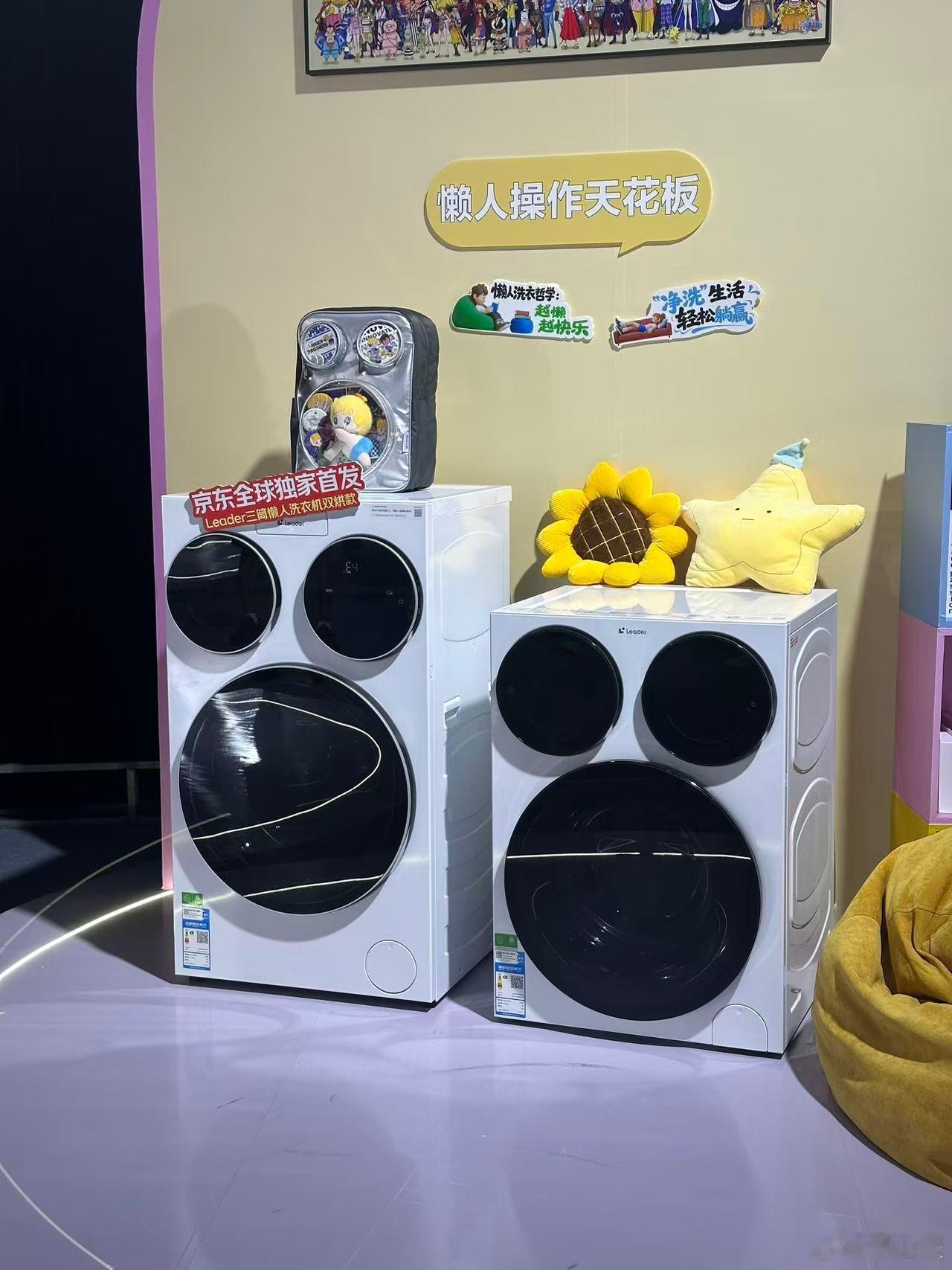 海尔是真听劝，大家觉得三桶洗衣机体积有点大，Leader懒人洗家族发布会上就带来