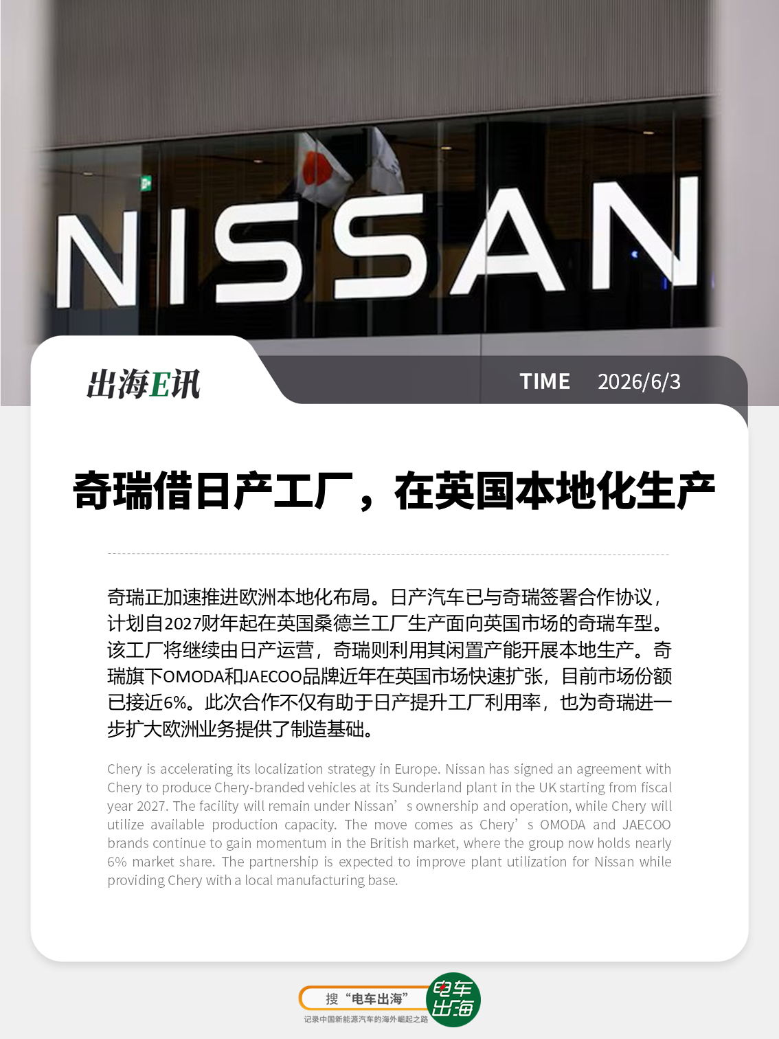【出海E讯】奇瑞借日产工厂，在英国本地化生产奇瑞正加速推进欧洲本地化布局。日产汽