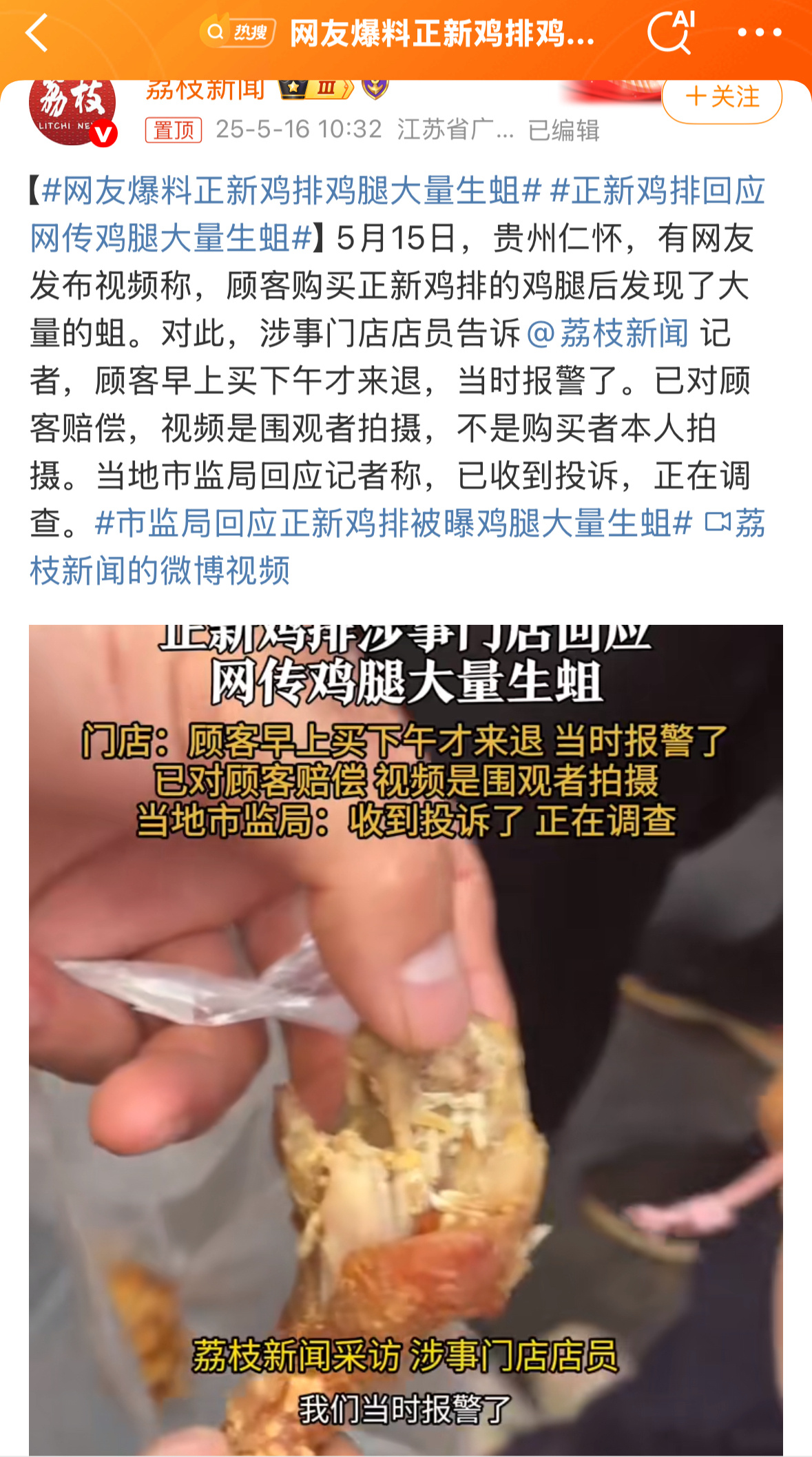 网友爆料正新鸡排鸡腿大量生蛆在食品行业，食品安全是不容触碰的生命线。若连这一根本