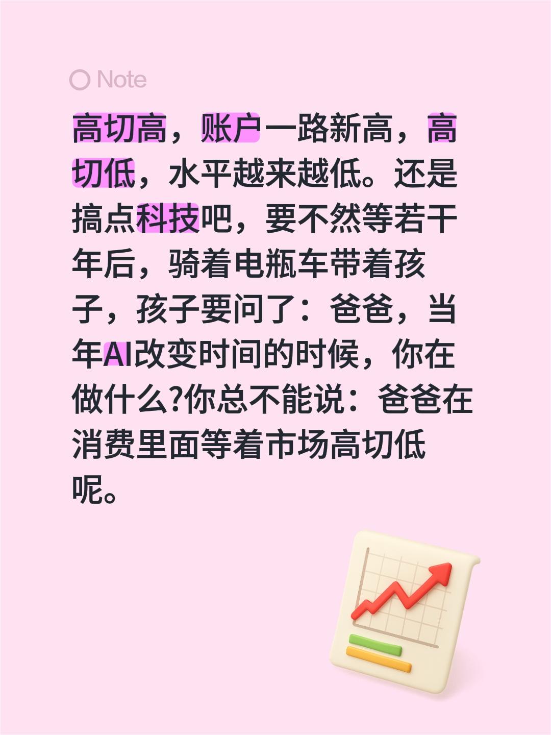 高切高，账户一路新高，高切低，水平越来越低。还是搞点科技吧，要不然等若...
