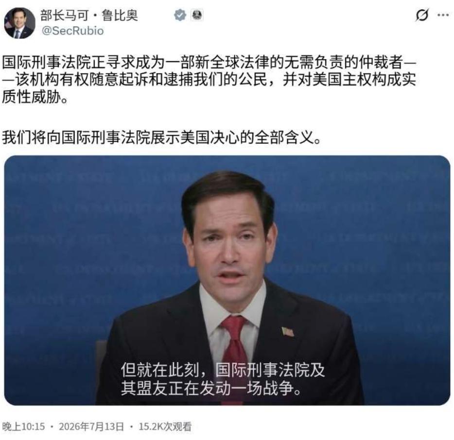 美国国务卿鲁比奥公开宣布，要“彻底瓦解”国际刑事法院，这话说得够狠——不是警告，