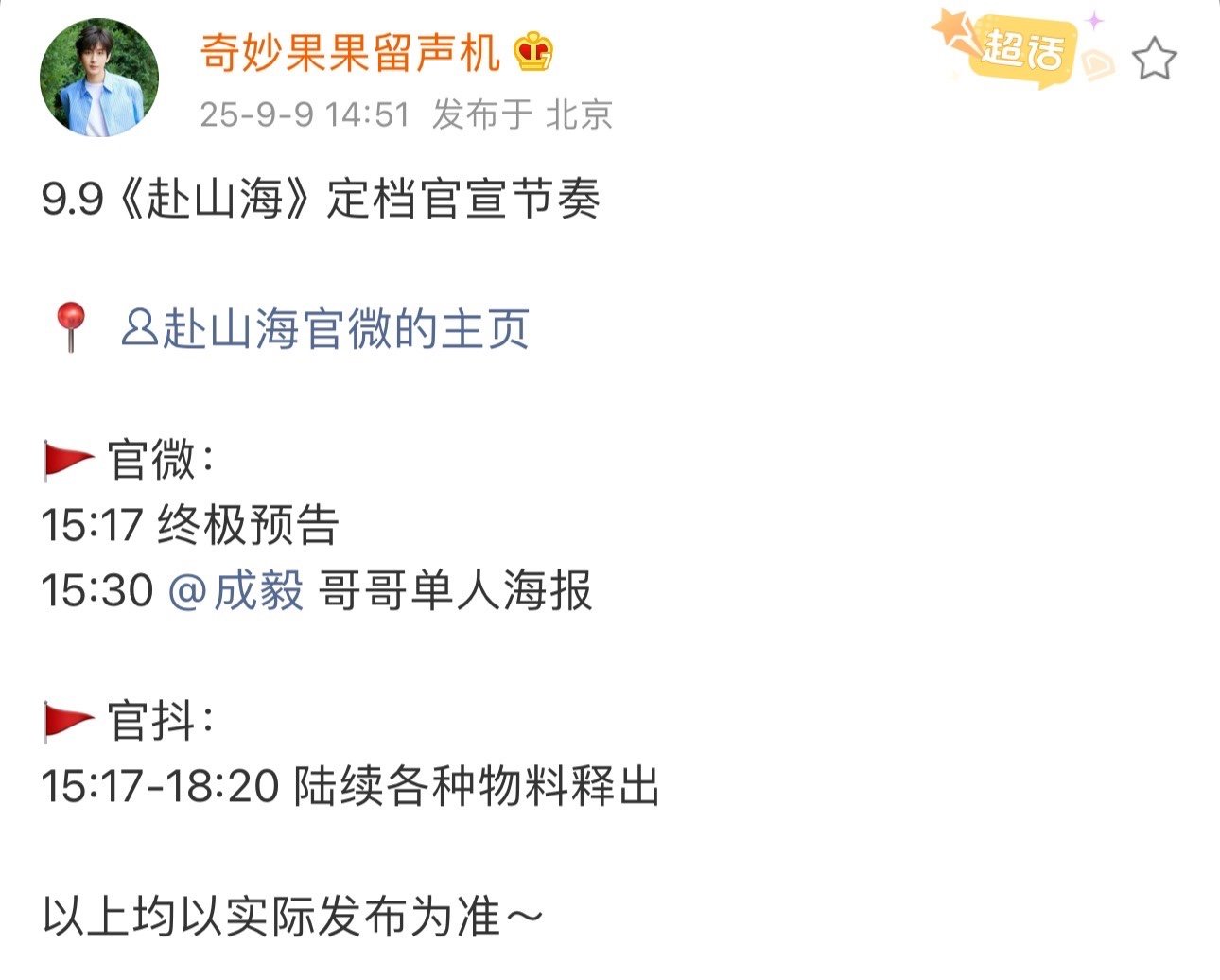 赴山海定档了赴山海定档预告赴山海定档了 ​​​
