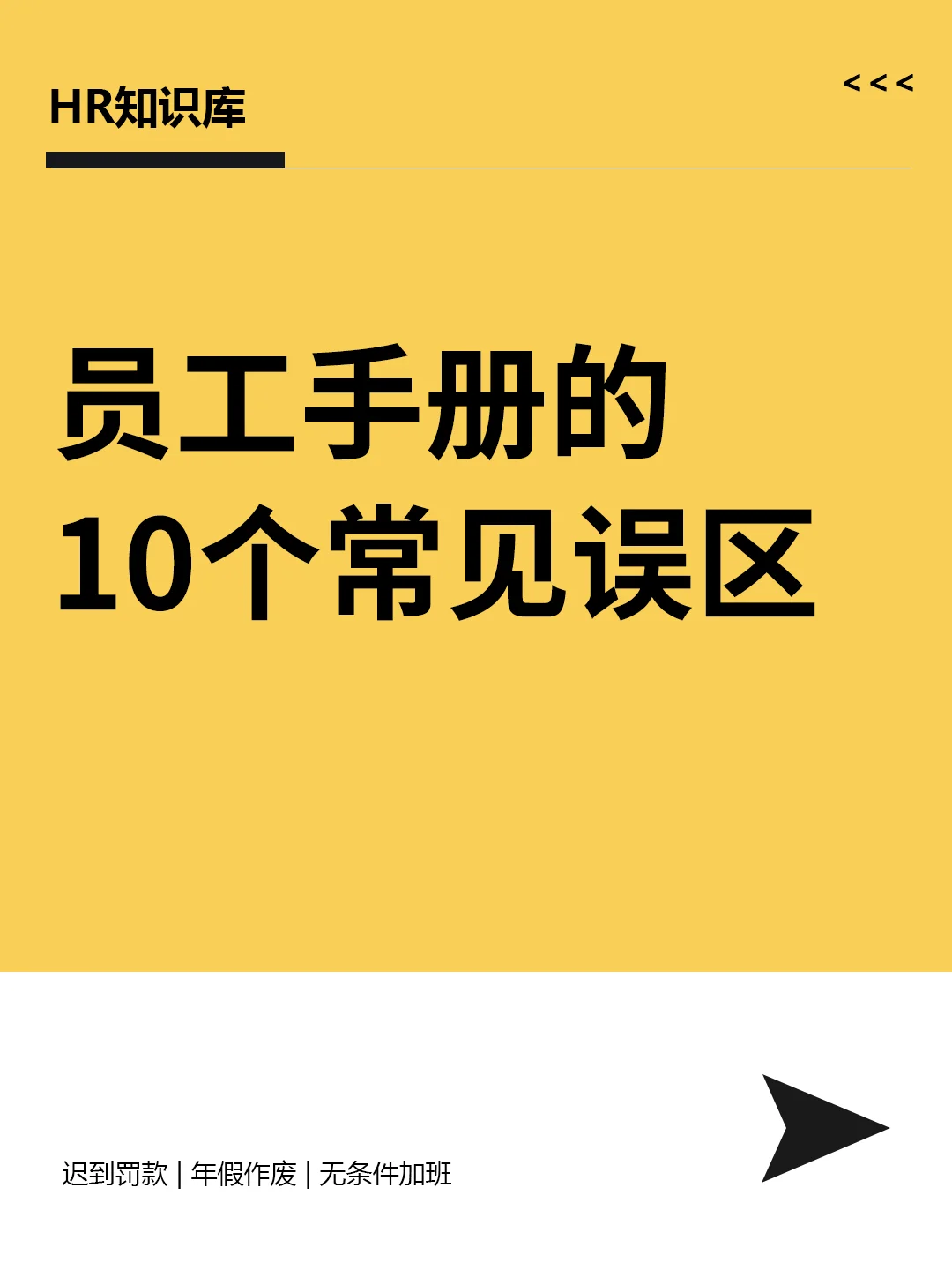 HR干货 | 员工手册常见的十大误区