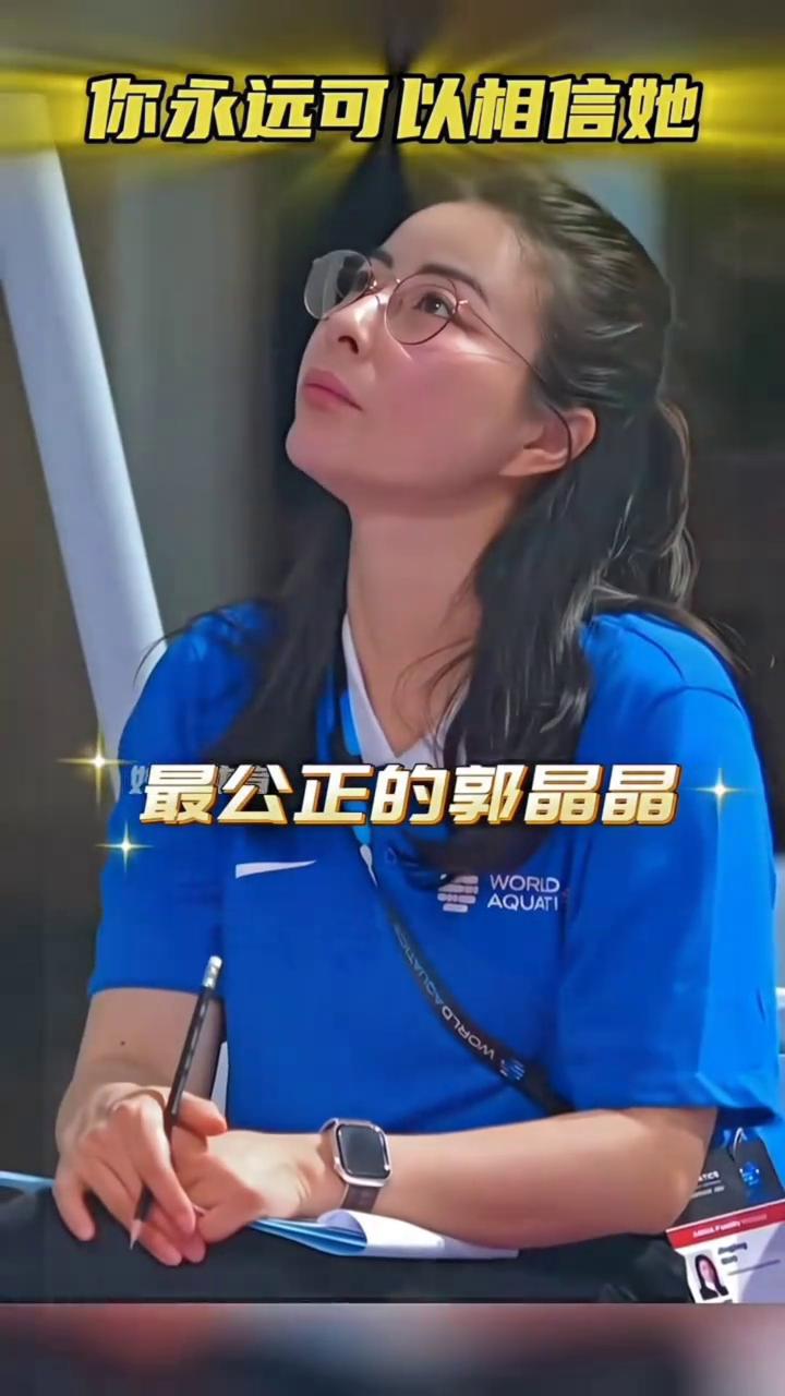 你永远可以相信她。
蝉宝在看什么呢？最公正的郭晶晶，207C水花消失术，6243