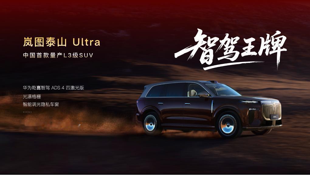 岚图泰山Ultra定档3月交付，华系首款量产L3级SUV定档岚图
 
2026年