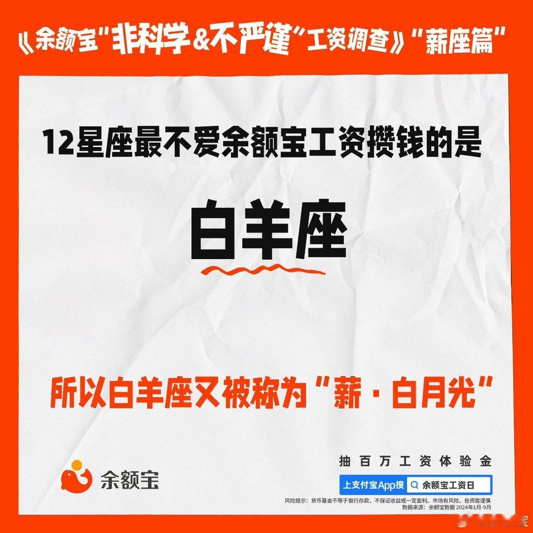 #余额宝公开12星座工资调查#不知道其他星座说得对不对，我这个狮子座真的是这么回