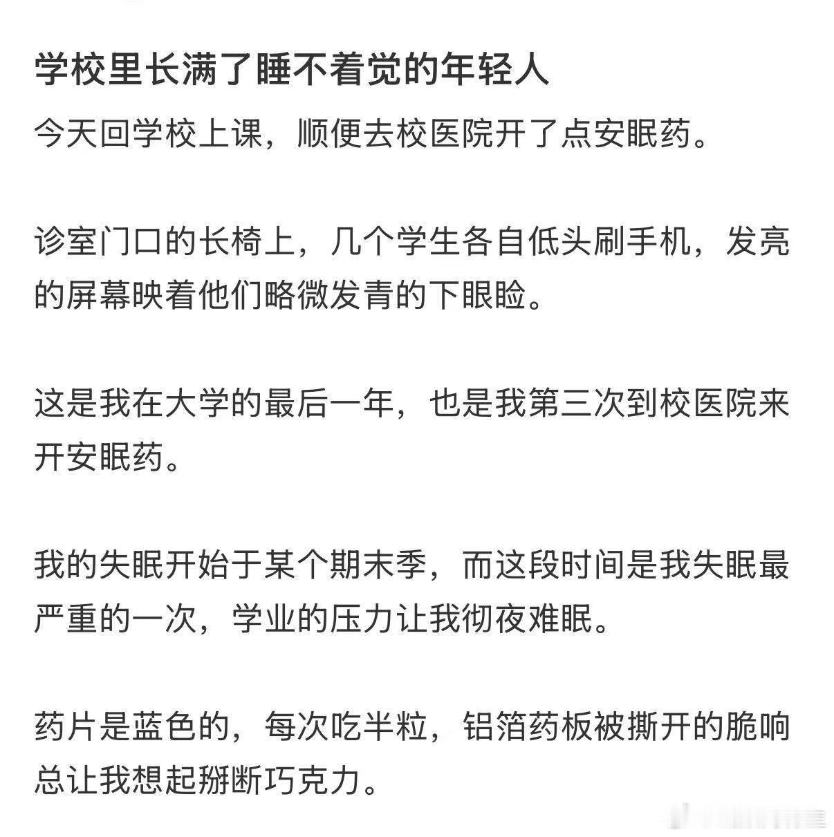 学校里长满了睡不着觉的年轻人 ​​​