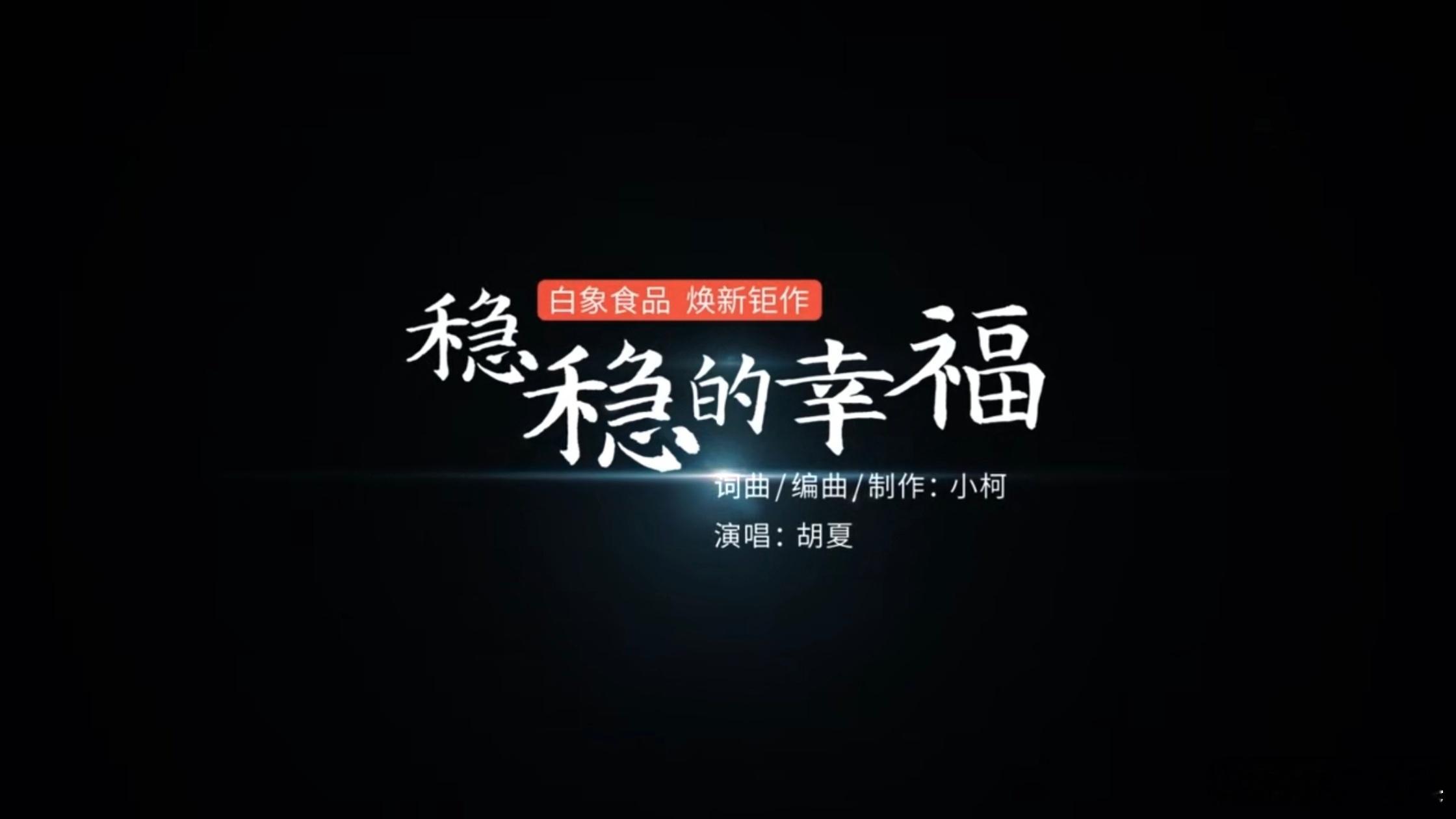 白象连续两年登台总台春晚白象中国面温暖中国每一面  幸福，是生活里的点滴温暖幸福