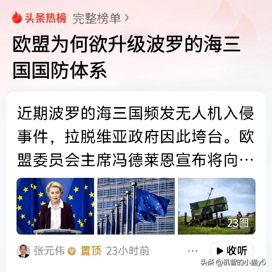 欧盟想升级波罗的海三国国防体系，说白了就是怕乌克兰这“防御墙”要塌了，赶紧再立一